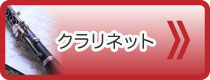 クラリネット教室