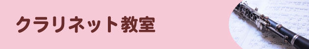 クラリネット教室